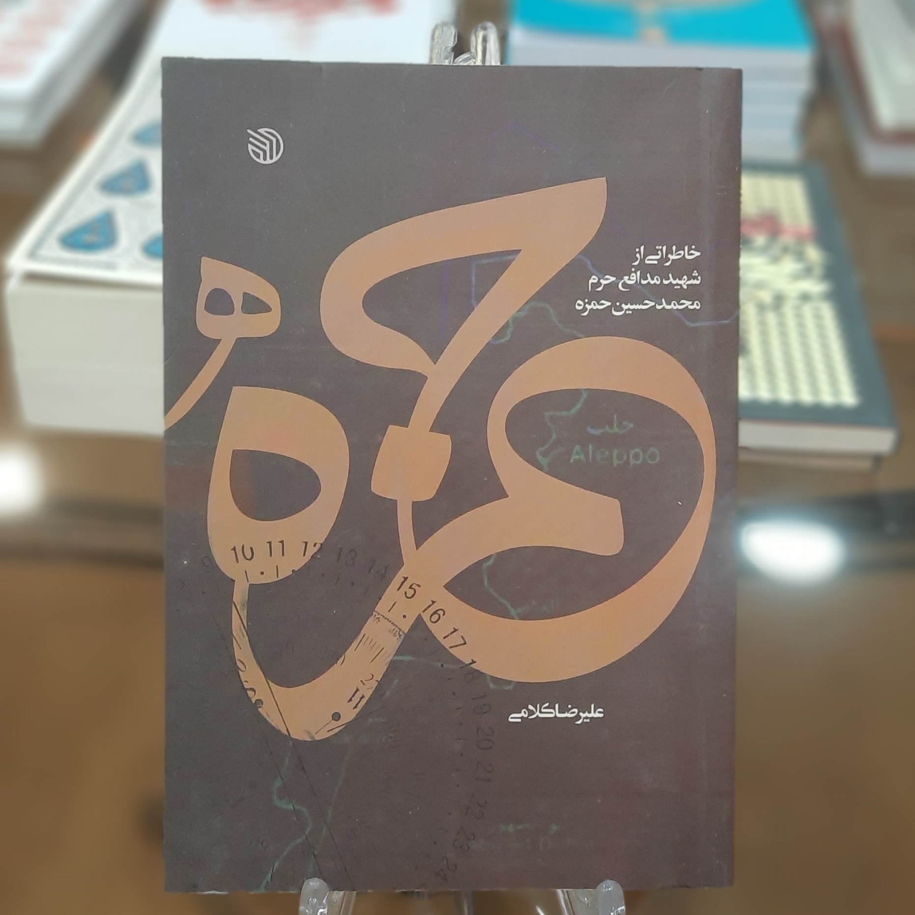 کتاب حمزه (خاطراتی از شهید مدافع حرم محمدحسین حمزه) اثر علیرضا کلامی