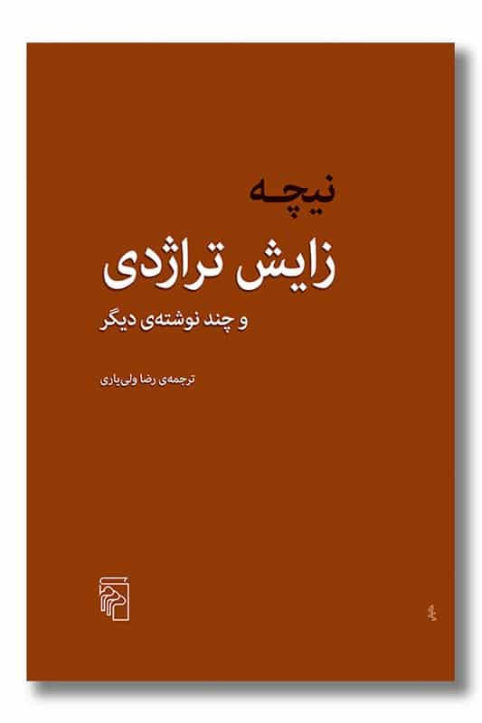 کتاب زایش تراژدی
