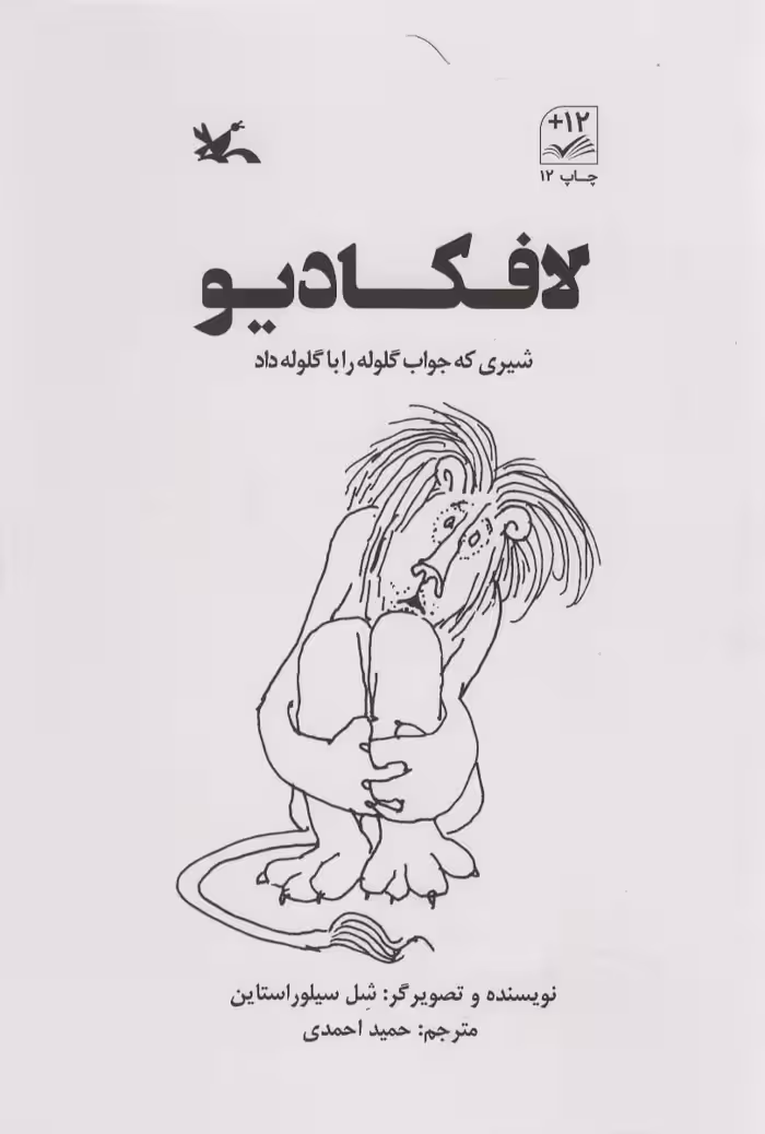 کتاب لافکادیو شیری که جواب گلوله را با گلوله داد