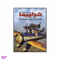 کتاب دایره المعارف مصور هواپیما اثر فیلیپ وایتمن نشر سایان