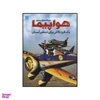 کتاب دایره المعارف مصور هواپیما اثر فیلیپ وایتمن نشر سایان