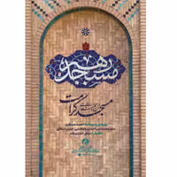 کتاب مسجد رهبر تاریخ شفاهی مسجد کرامت مشهد  اثر مرتضی انصاری انتشارات راه یار