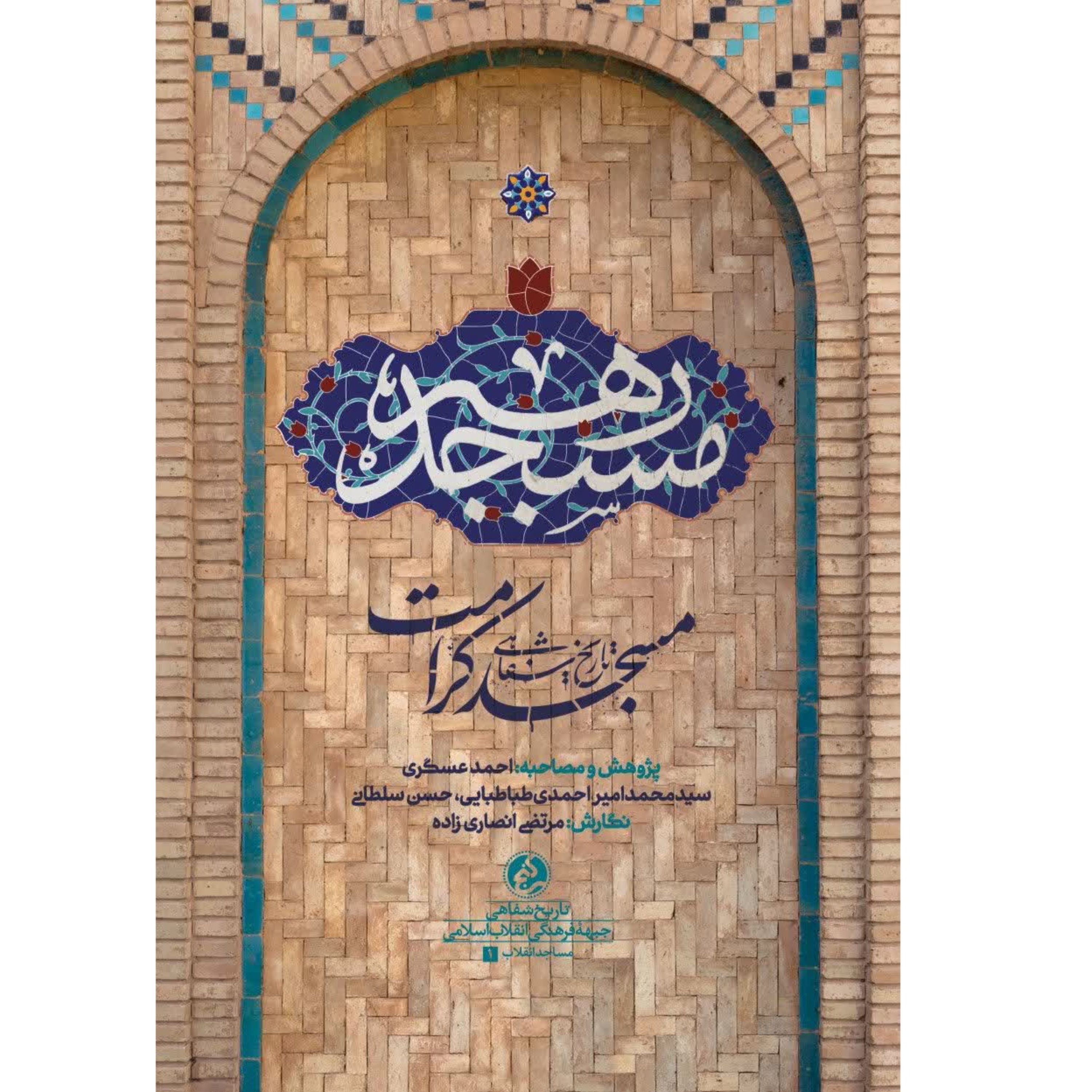 کتاب مسجد رهبر تاریخ شفاهی مسجد کرامت مشهد  اثر مرتضی انصاری انتشارات راه یار