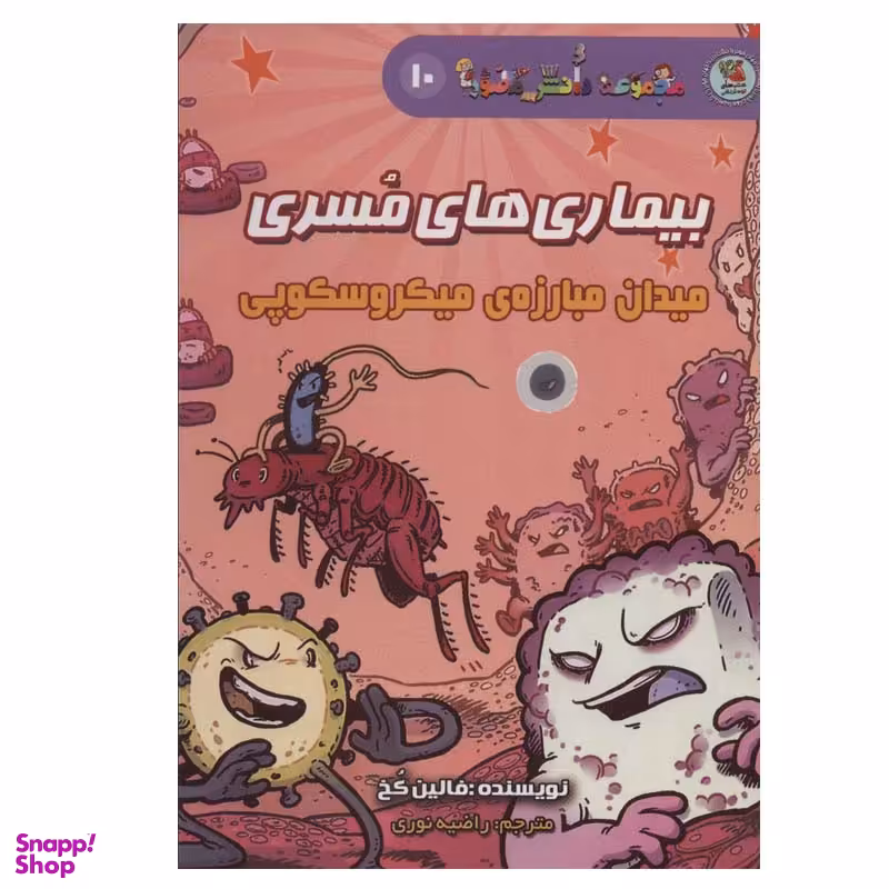 کتاب بیماری های مسری اثر فالین کخ انتشارات سایه گستر