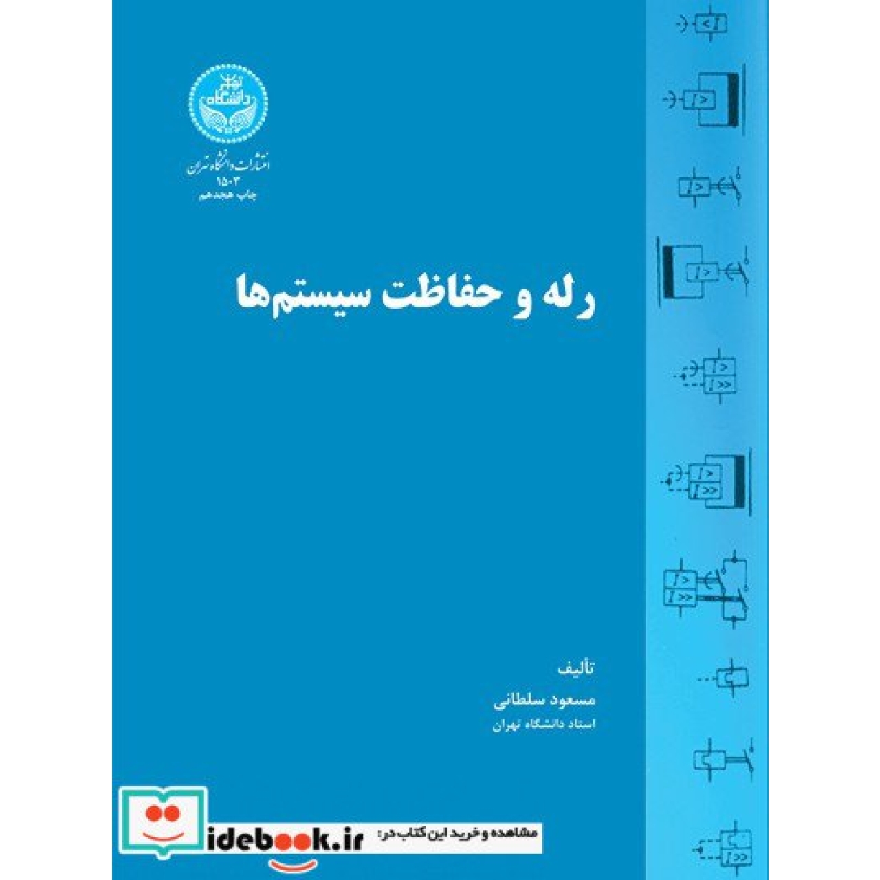 رله و حفاظت سیستم ها 1503