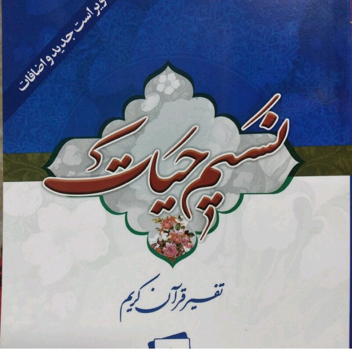 کتاب نسیم حیات تفسیر جزء 6