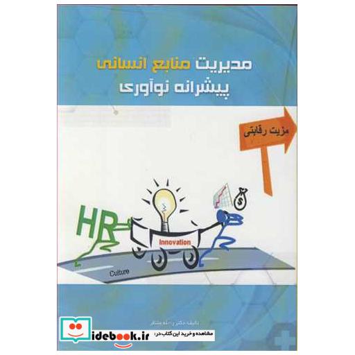 مدیریت منابع انسانی پیشرانه نوآوری