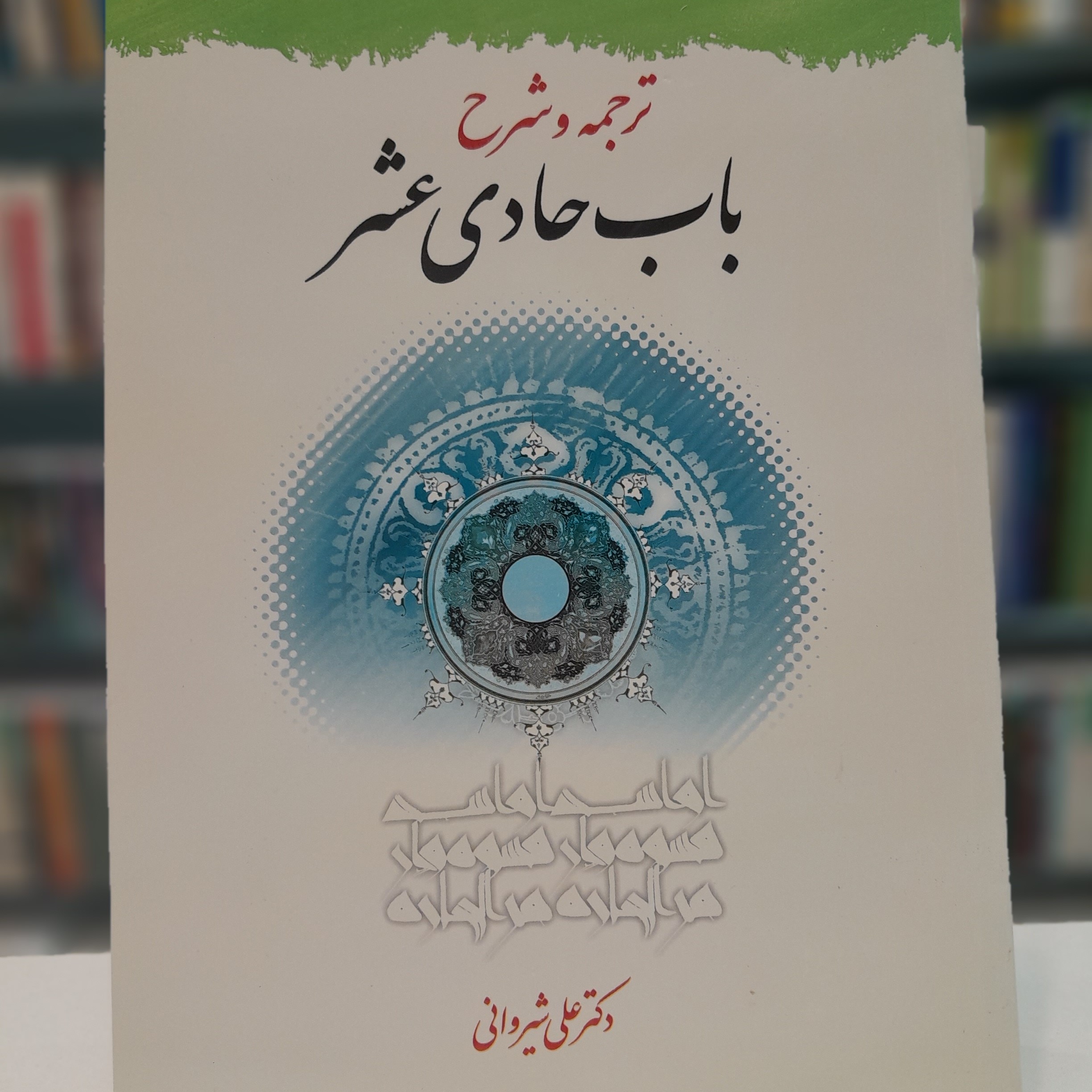 کتاب ترجمه و شرح باب حادی عشر