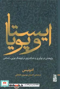 کتاب ایستا و پویا پژوهشی در نوآوری و دنباله روی در فرهنگ عربی-اسلامی