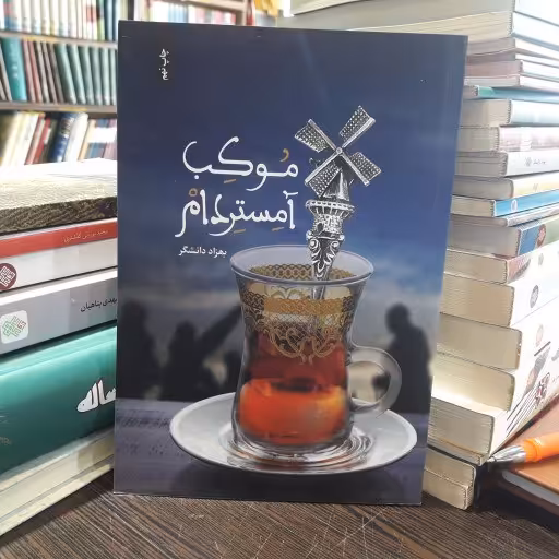 کتاب موکب آمستردام اثر بهزاد دانشگر نشر عهد مانا