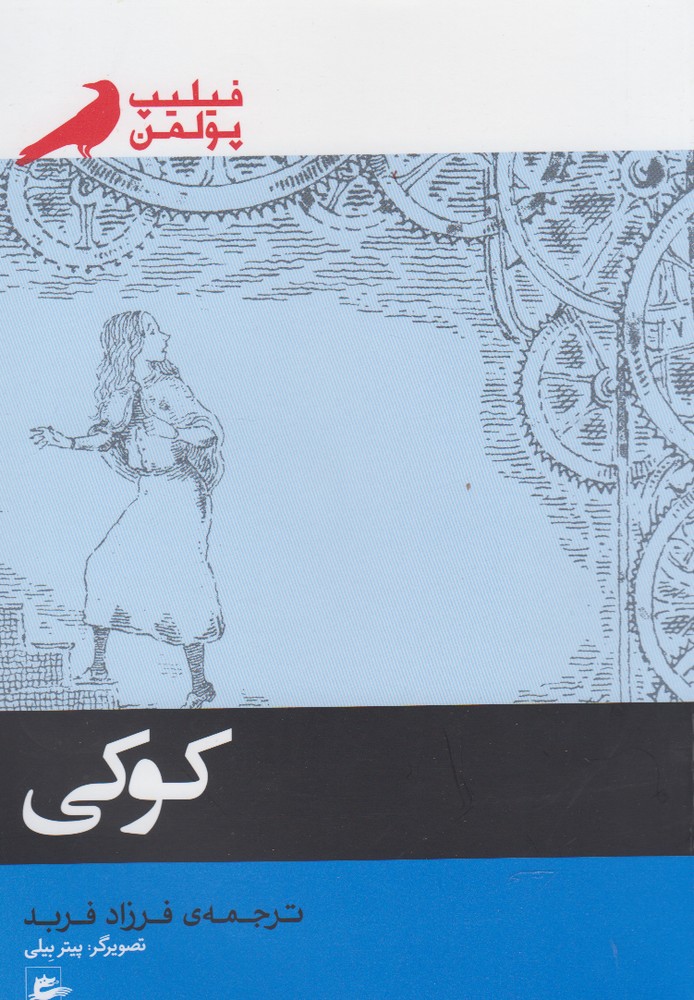 کتاب کوکی فیلیپ پولمن
