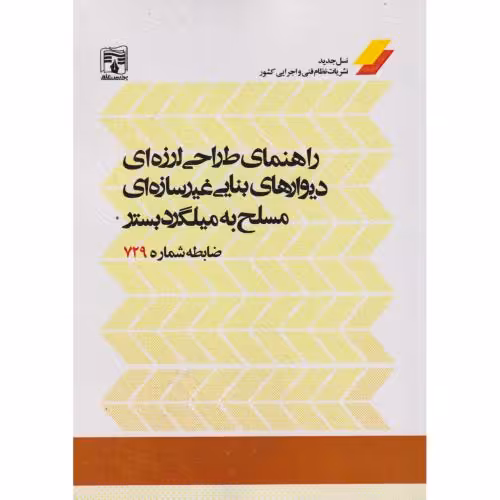 کتاب راهنمای طراحی لرزه ای دیوارهای بنایی غیرسازه ای مسلح به میلگرد بستر