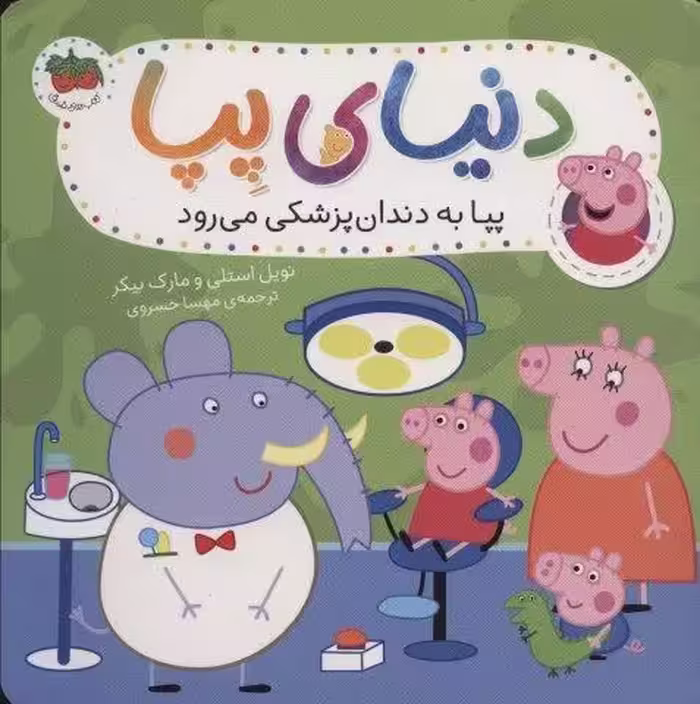 دنیای پپا 3 (پپا به دندان پزشکی می رود)،(گلاسه)