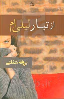 کتاب از تبار لیلی ام