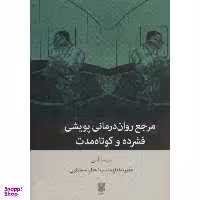 کتاب مرجع روان درمانی پویشی فشرده و کوتاه مدت اثر نت کن انتشارات بینش نو