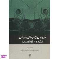 کتاب مرجع روان درمانی پویشی فشرده و کوتاه مدت اثر نت کن انتشارات بینش نو