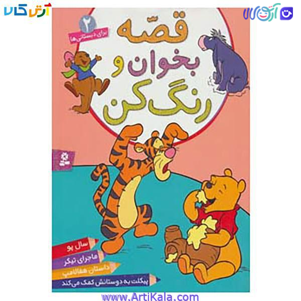 کتاب قصه بخوان و رنگ کن (2)