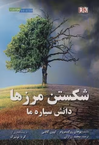 شکستن مرزها (دانش سیاره ما)