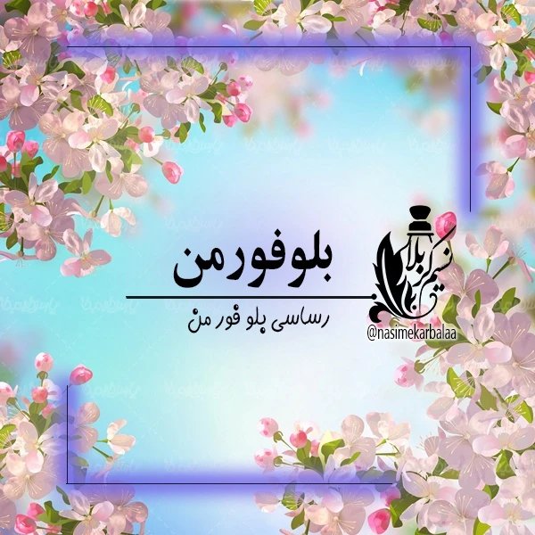 عطربلوفورمن مردانه درجه یک با پخش بوی بسیار بالا و ماندگاری خوب(یک گرم)