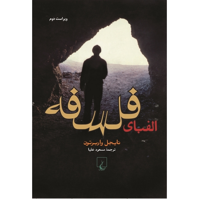 الفبای فلسفه