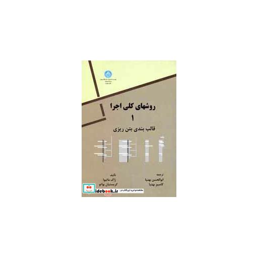 کتاب روش های کلی اجرا ، قالب بندی، بتن ریزی (جلد اول) 2305 اثر ژاک ماتیوا-کریستیان بواتو