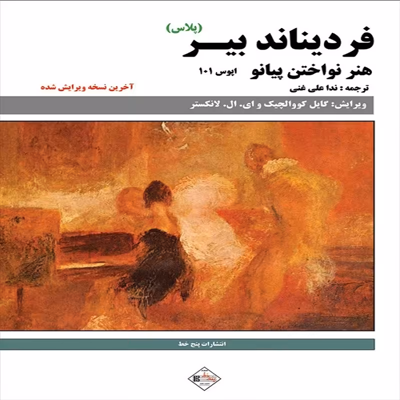 کتاب فردیناند بیر هنر نواختن پیانو (اپوس101) پلاس