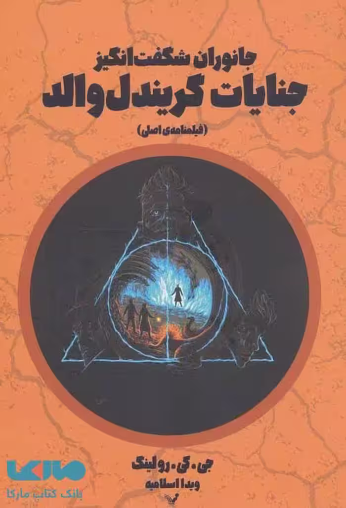 جنایات گریندل والد نشر کتابسرای تندیس