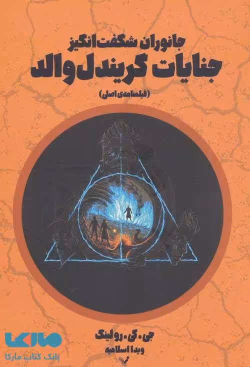 جنایات گریندل والد نشر کتابسرای تندیس