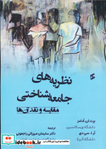 خرید کتاب نظریه های جامعه شناختی مقایسه و نقد آن ها | ایده بوک