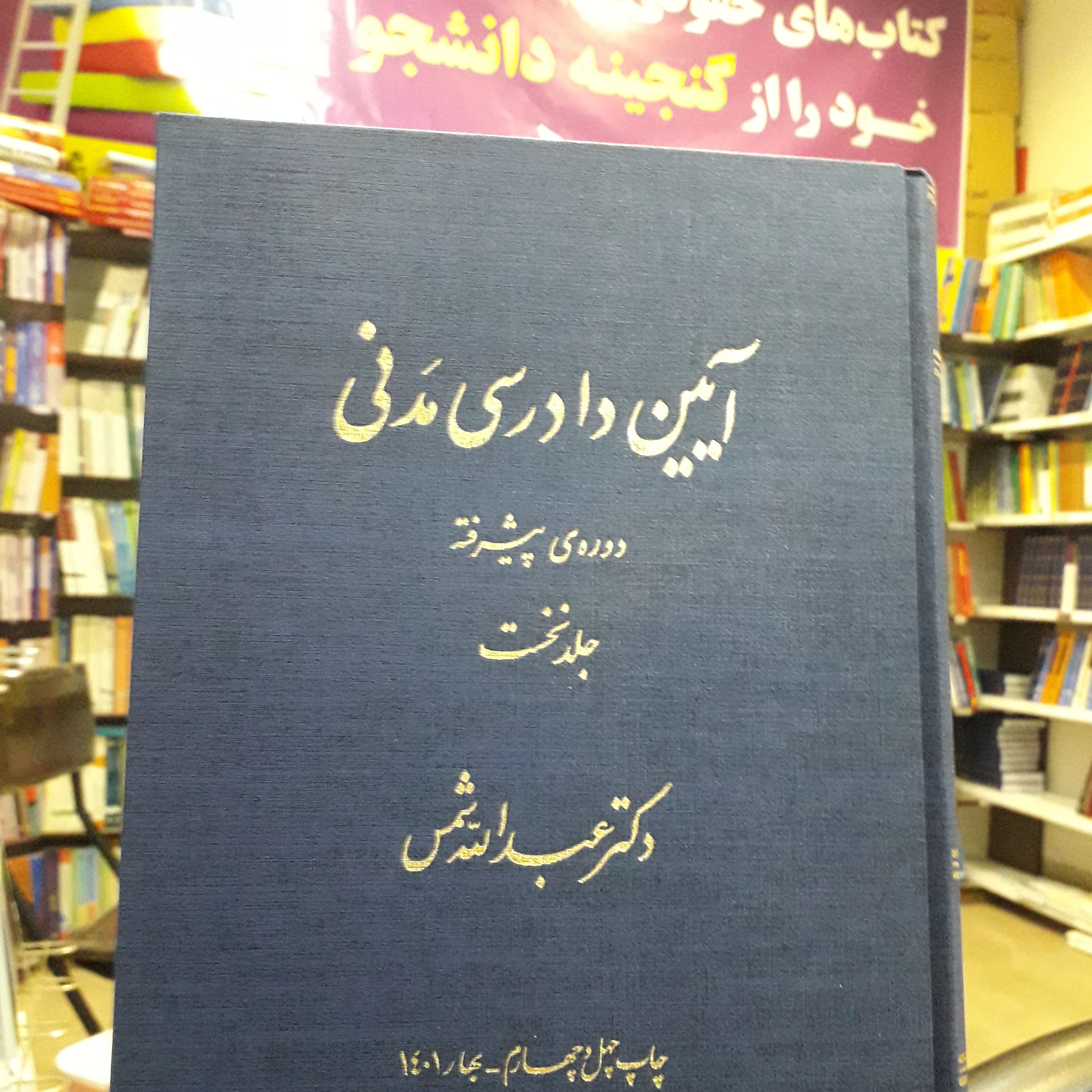 آیین دادرسی مدنی دوره پیشرفته جلد اول عبدالله شمس