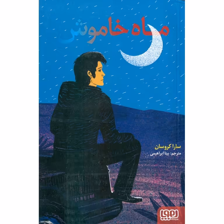 ماه خاموش