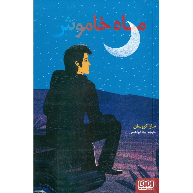 ماه خاموش