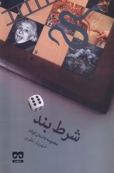 کتاب شرط بند فرهامه اثر شهریار نظری