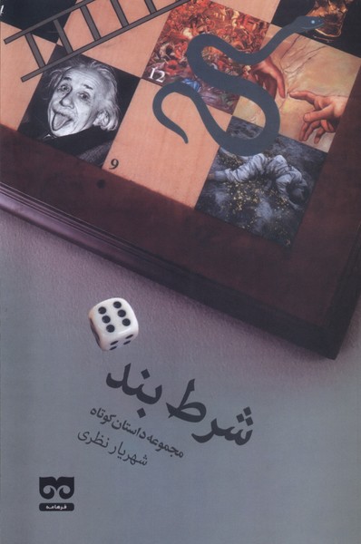 کتاب شرط بند فرهامه اثر شهریار نظری