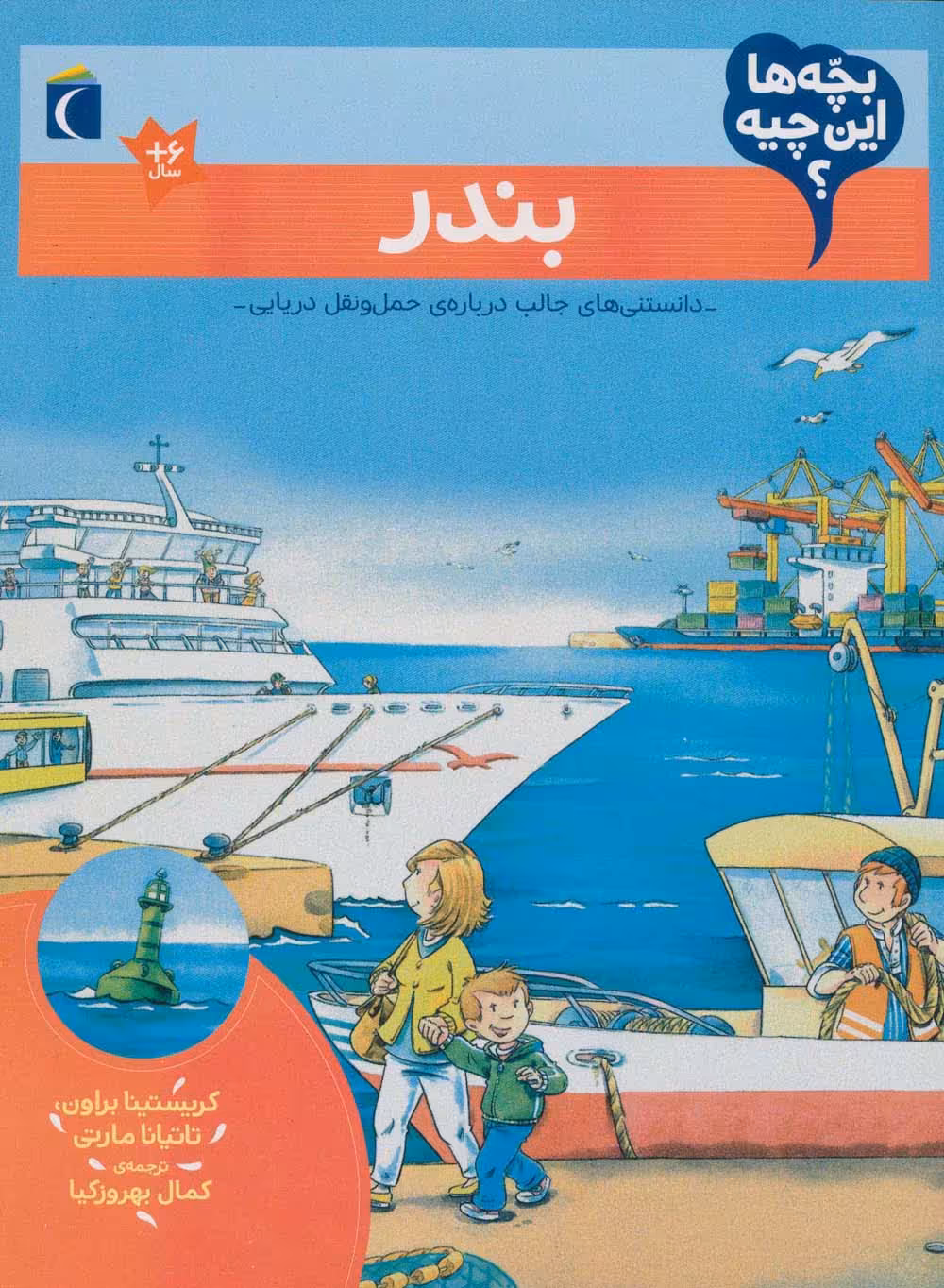 بچه ها این چیه؟ (بندر) - ناشربوک | خرید آنلاین کتاب