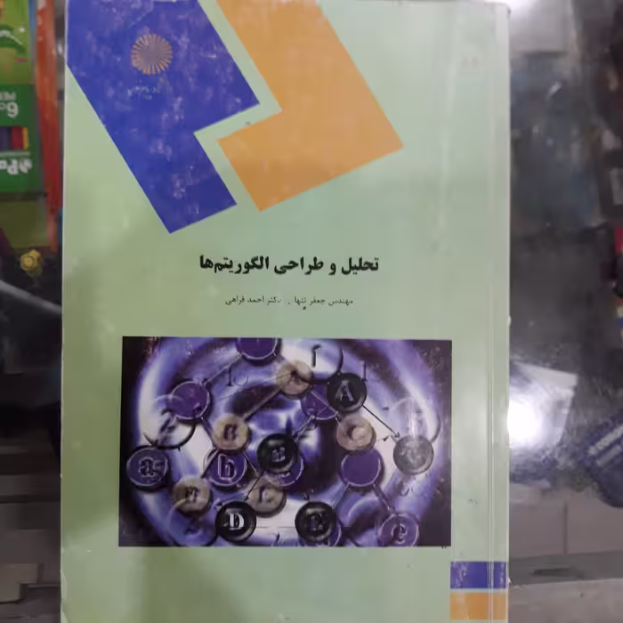 کتاب تحلیل وطراحی الگوریتم ها