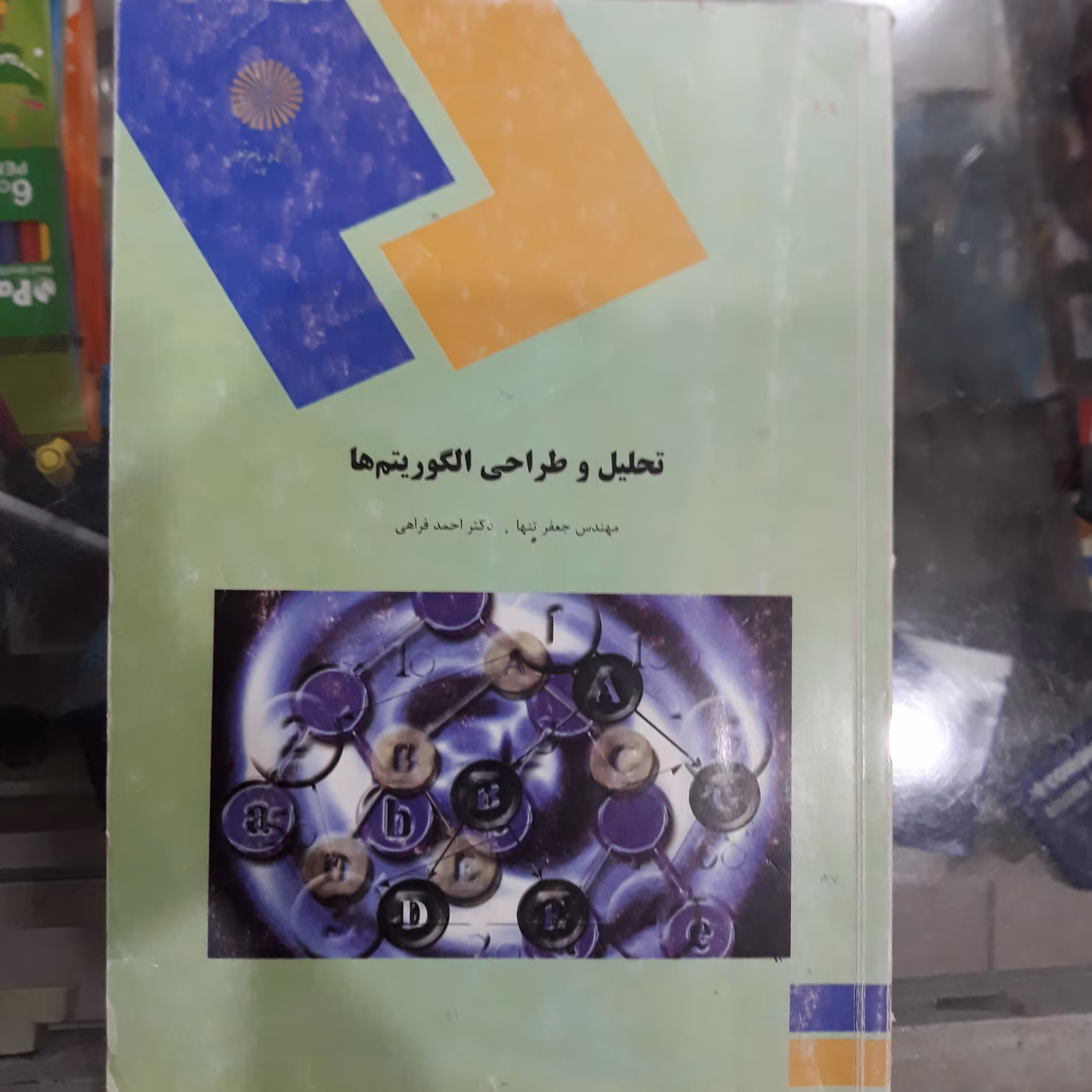 کتاب تحلیل وطراحی الگوریتم ها