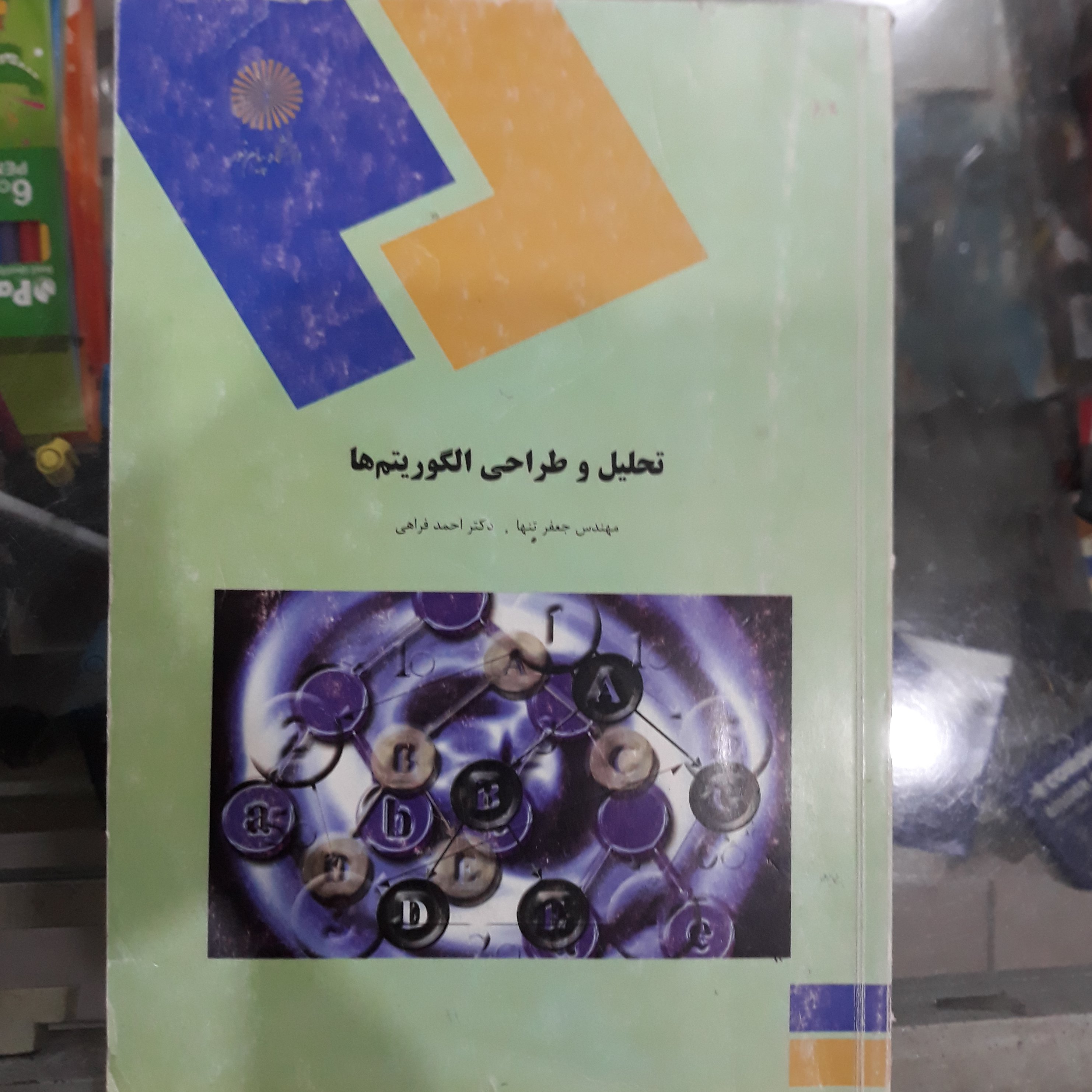 کتاب تحلیل وطراحی الگوریتم ها