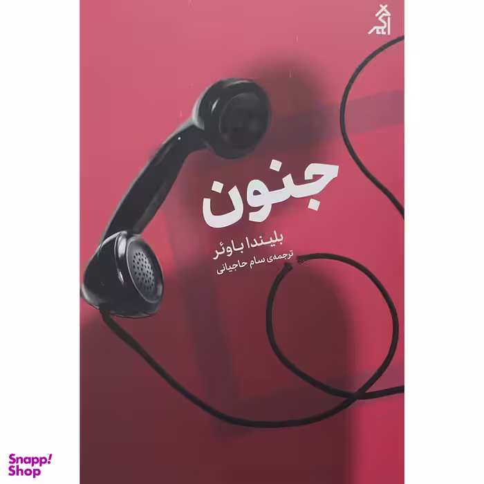 کتاب جنون اثر بلیندا باوئر انتشارات اگر