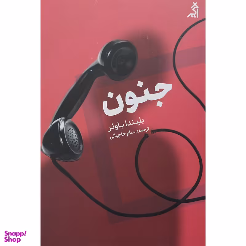 کتاب جنون اثر بلیندا باوئر انتشارات اگر