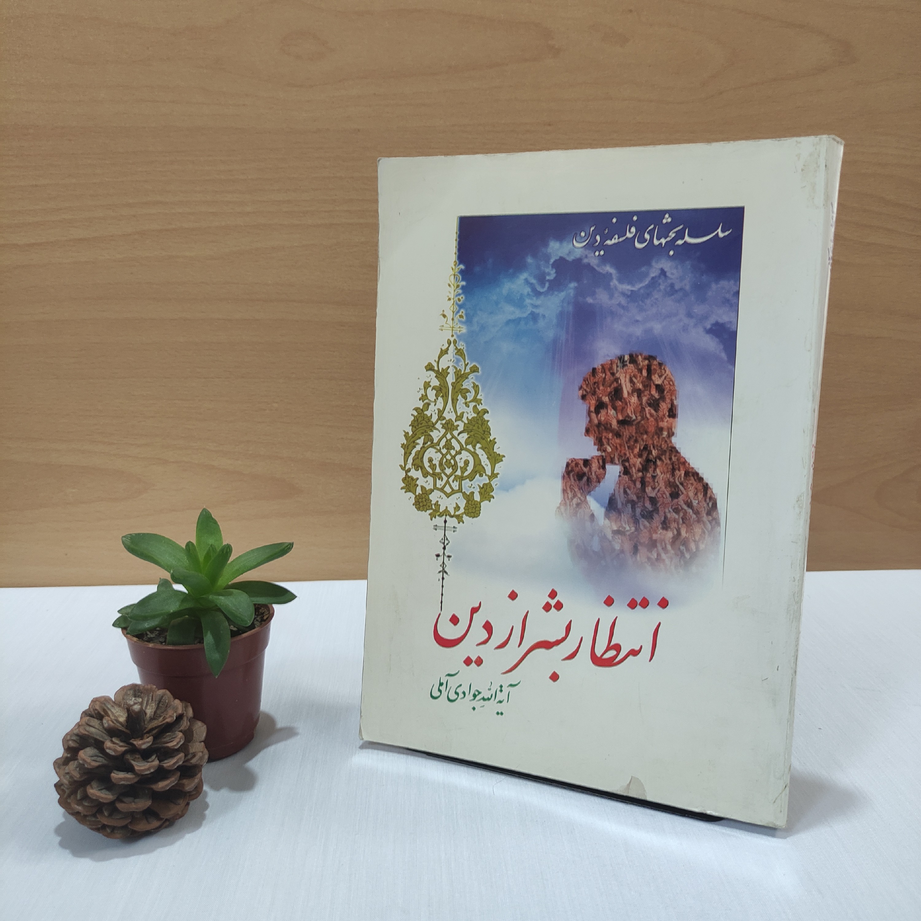 کتاب انتظار بشر از دین آیت الله جوادی آملی