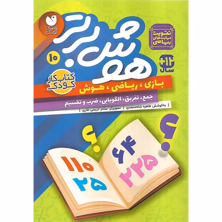 هوش برتر 10 (جمع، تفریق، الگویابی، ضرب و تقسیم)