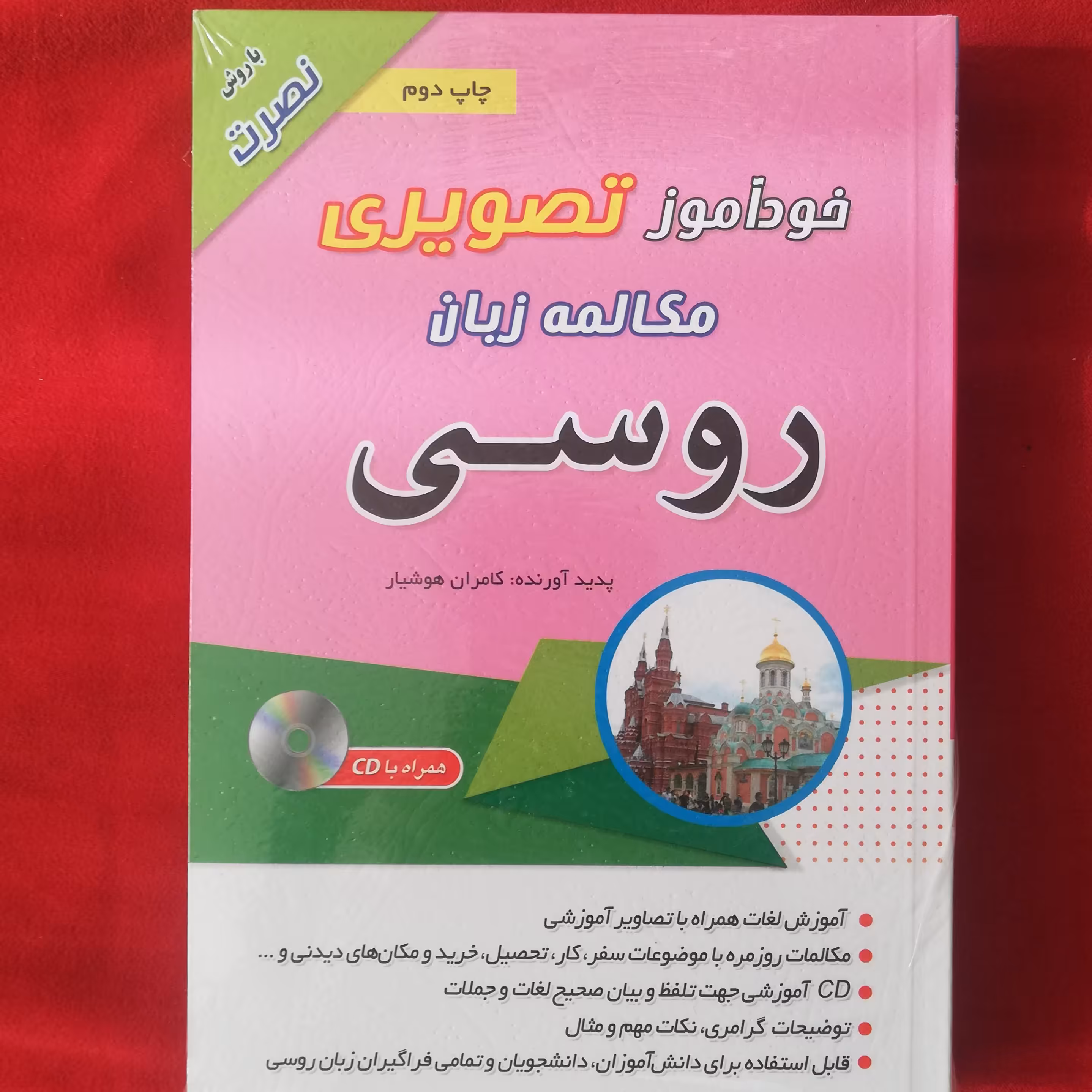 کتاب مکالمات روزمره زبان روسی بصورت تصویری به روش نصرت