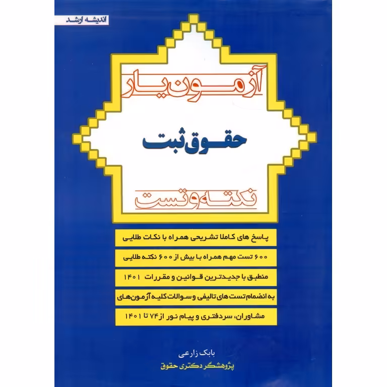 آزمون یار حقوق ثبت (نکته و تست)