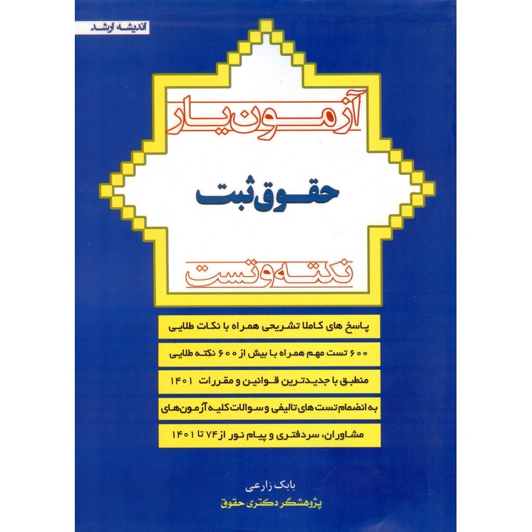 آزمون یار حقوق ثبت (نکته و تست)