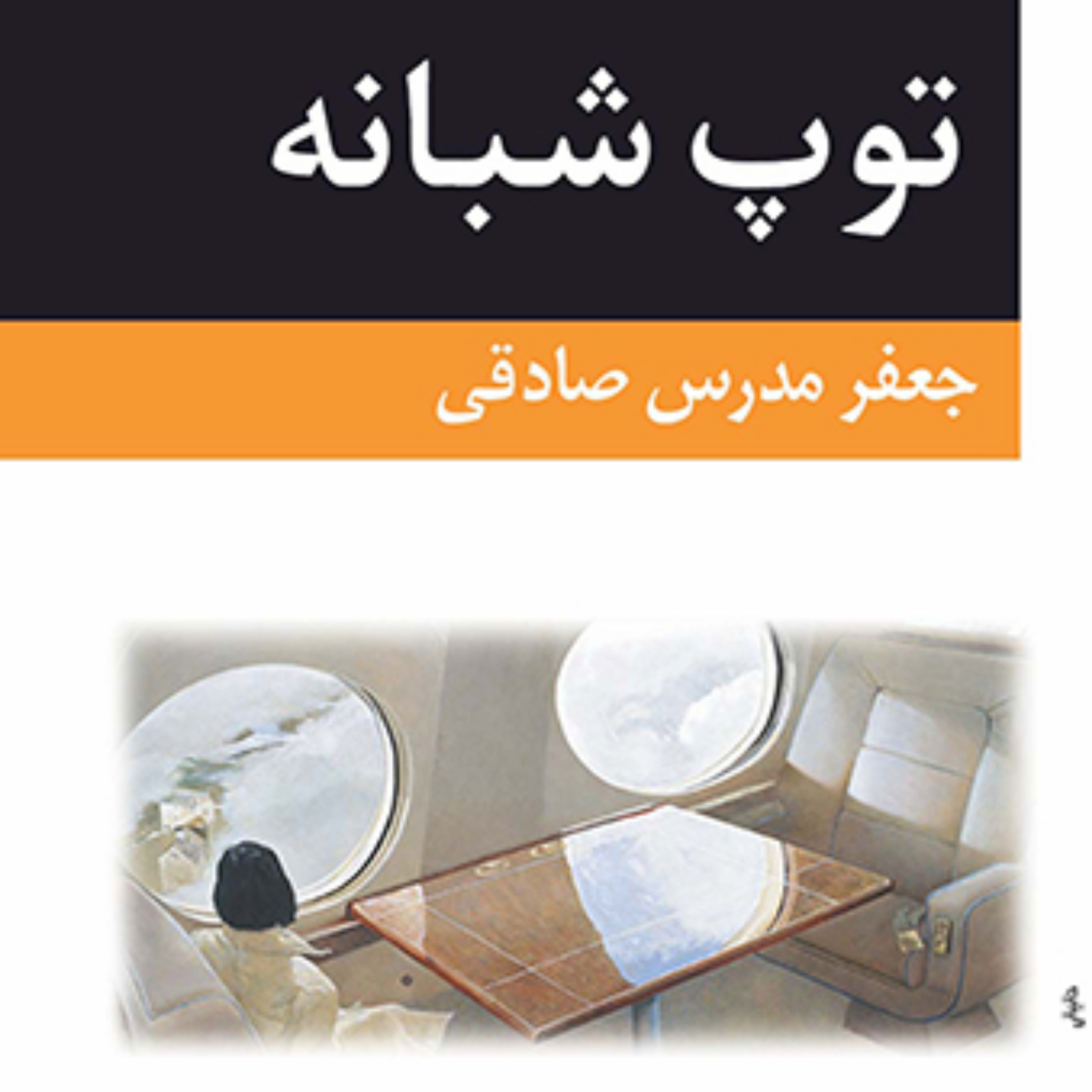 توپ شبانه The Nightly Gunجعفر مدرس صادقی رمان ایرانی نشر مرکز