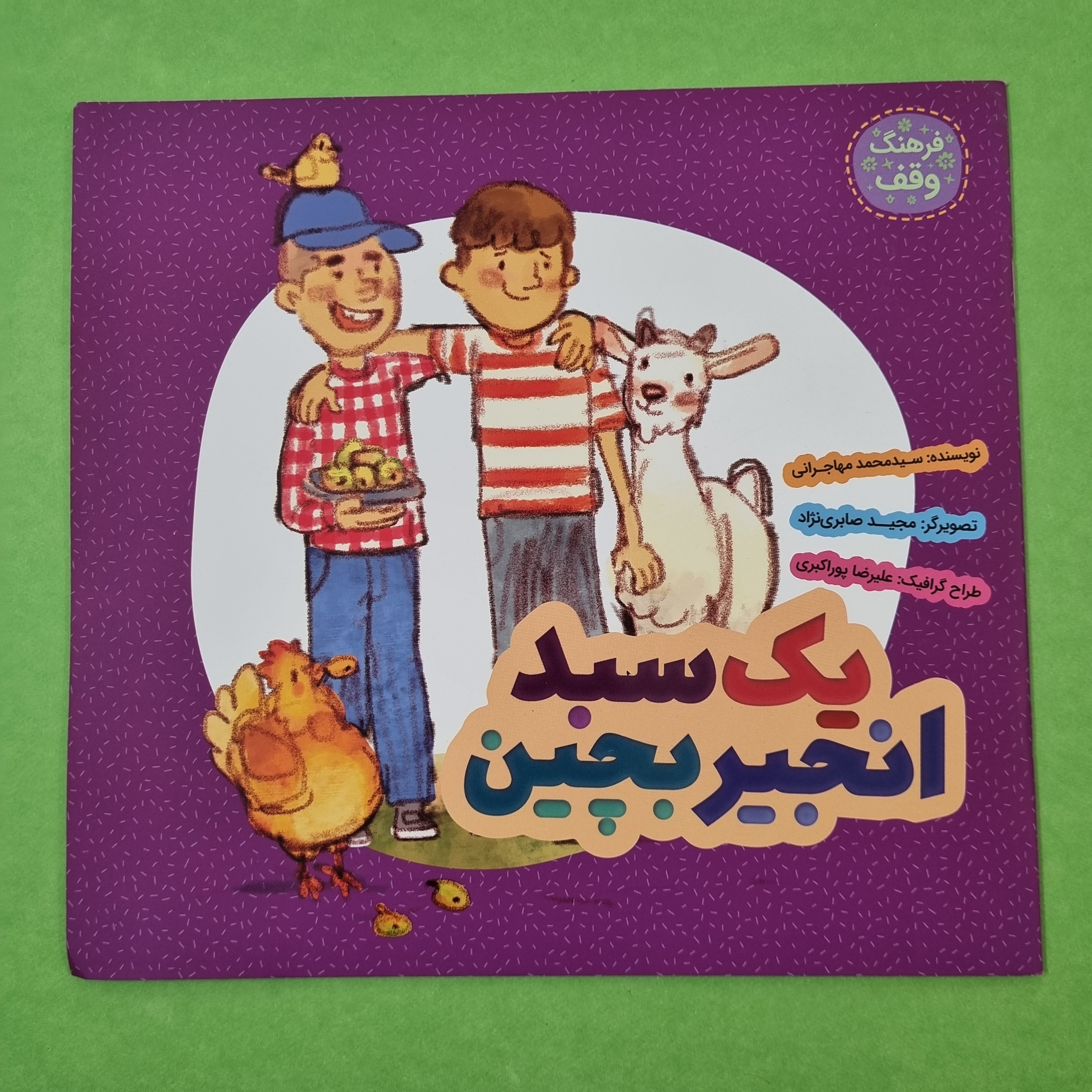 کتاب یک سبد انجیر بچین داستانی آموزنده و جذاب برای کودک و نوجوان درباره وقف