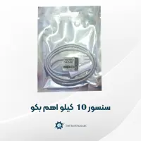 سنسور یخچال بکو 10 کیلو اهم ضد آب