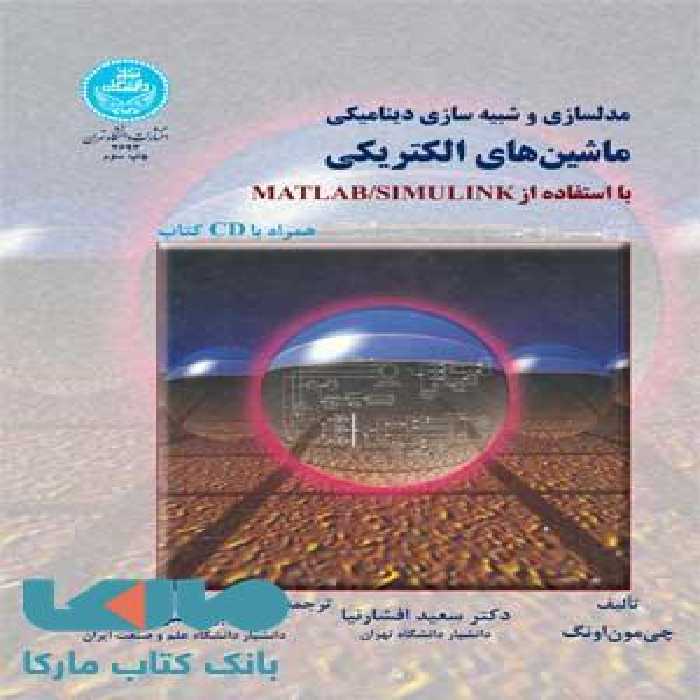 مدلسازی و شبیه سازی دینامیکی ماشین های الکتریکی با استفاده از matlab/simulink نشر دانشگاه تهران