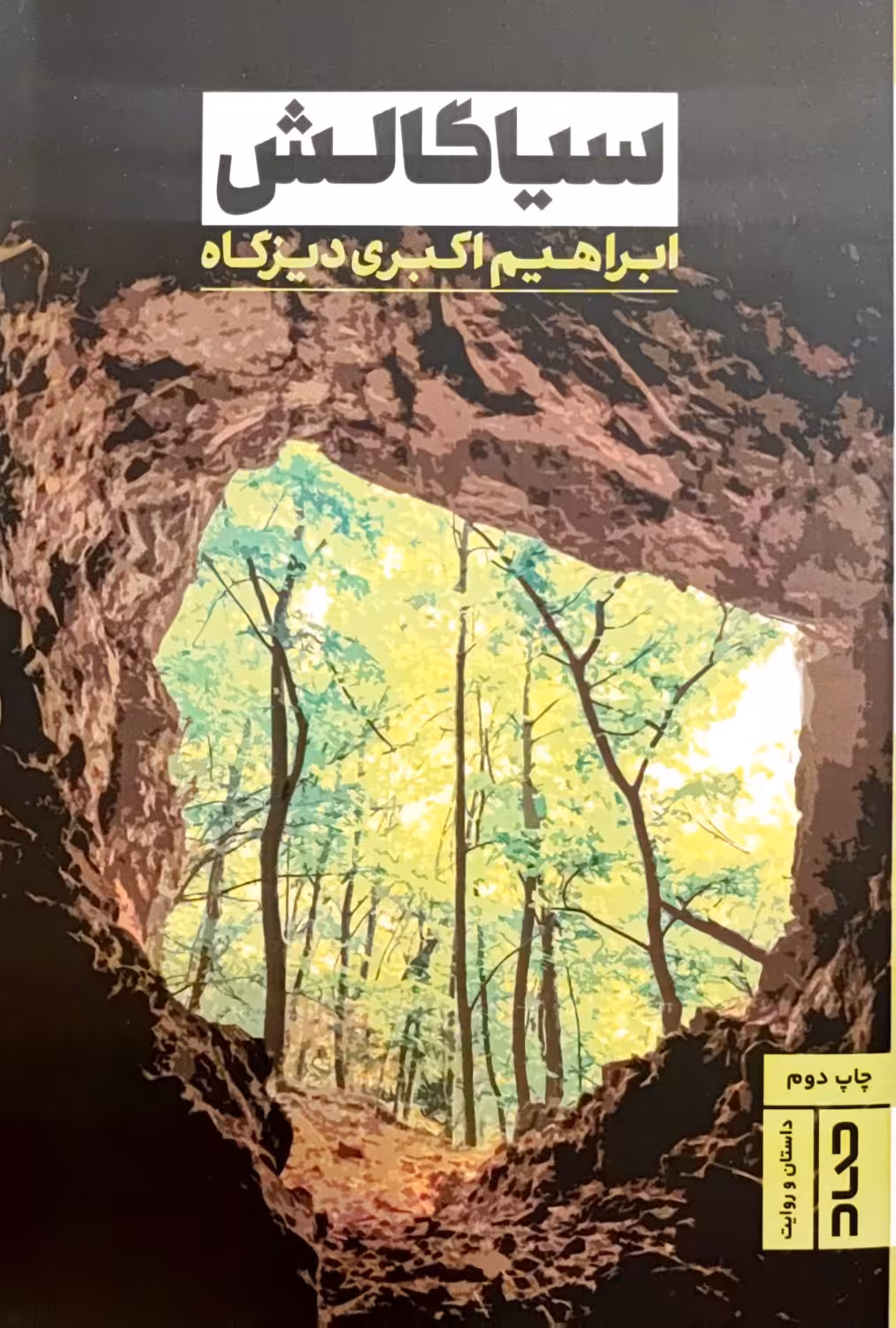 کتاب سیاگالش